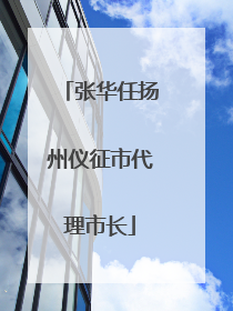 张华任扬州仪征市代理市长