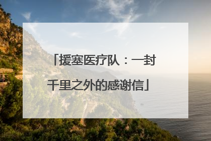 援塞医疗队：一封千里之外的感谢信
