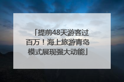 提前48天游客过百万！海上旅游青岛模式展现强大动能
