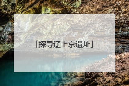 探寻辽上京遗址