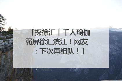 探徐汇｜千人瑜伽霸屏徐汇滨江！网友：下次再组队！