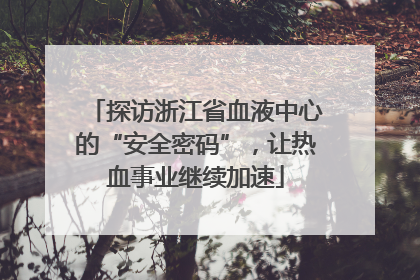 探访浙江省血液中心的“安全密码”，让热血事业继续加速
