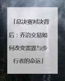 总决赛对决背后：乔治交易如何改变雷霆与步行者的命运