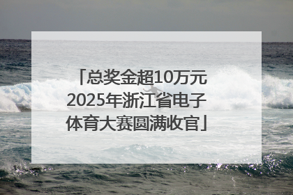总奖金超10万元 2025年浙江省电子体育大赛圆满收官