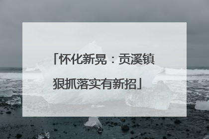 怀化新晃：贡溪镇狠抓落实有新招