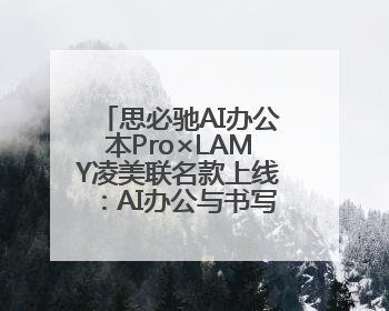 思必驰AI办公本Pro×LAMY凌美联名款上线：AI办公与书写美学的交融