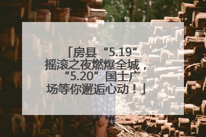房县“5.19”摇滚之夜燃爆全城，“5.20”国士广场等你邂逅心动！