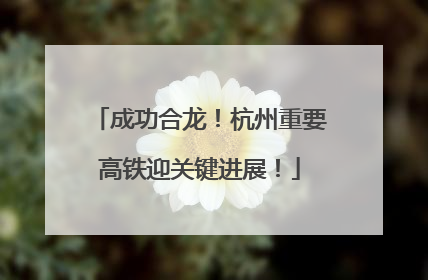 成功合龙！杭州重要高铁迎关键进展！