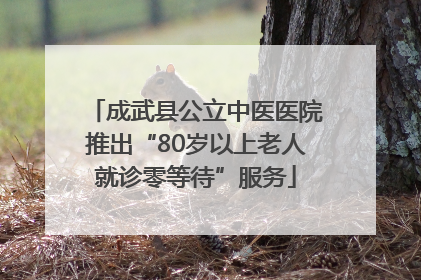 成武县公立中医医院推出“80岁以上老人就诊零等待”服务