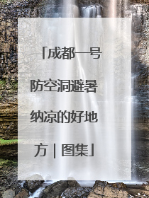 成都一号防空洞避暑纳凉的好地方｜图集
