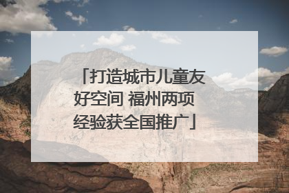 打造城市儿童友好空间 福州两项经验获全国推广