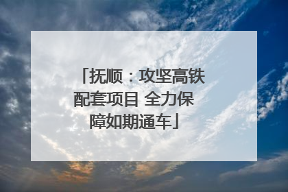抚顺：攻坚高铁配套项目 全力保障如期通车