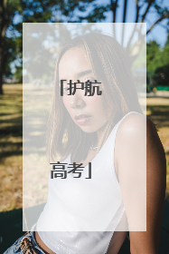 护航高考