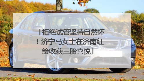 拒绝试管坚持自然怀！济宁马女士在济南红绘收获三胎喜悦