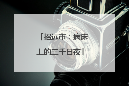 招远市：病床上的三千日夜