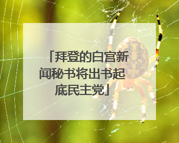 拜登的白宫新闻秘书将出书起底民主党