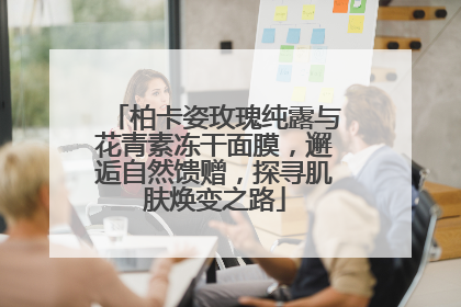 柏卡姿玫瑰纯露与花青素冻干面膜，邂逅自然馈赠，探寻肌肤焕变之路