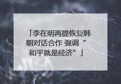 李在明再提恢复韩朝对话合作 强调“和平就是经济”