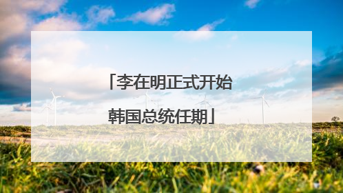 李在明正式开始韩国总统任期