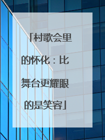 村歌会里的怀化：比舞台更耀眼的是笑容