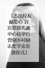 杰出校友献爱心 宜宾翠屏孔滩中心校举行曾剑乡村励志奖学金发放仪式