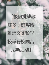 极限挑战趣味多，蚌埠博雅培文实验学校举行校园吉尼斯活动