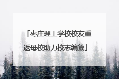 枣庄理工学校校友重返母校助力校志编纂