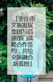 枣庄市文旅发展集团与高速部门战略合作签约，共绘交旅融合新蓝图