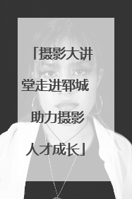 摄影大讲堂走进郓城 助力摄影人才成长