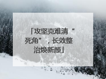 攻坚克难清“死角”，长效整治焕新颜