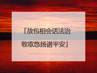 敖包相会话法治 牧歌悠扬谱平安