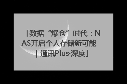 数据“爆仓”时代：NAS开启个人存储新可能｜通讯Plus·深度