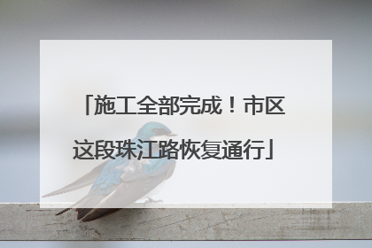 施工全部完成！市区这段珠江路恢复通行