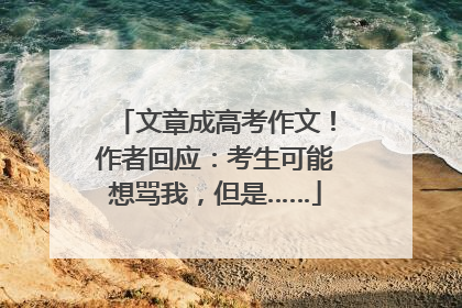 文章成高考作文！作者回应：考生可能想骂我，但是……