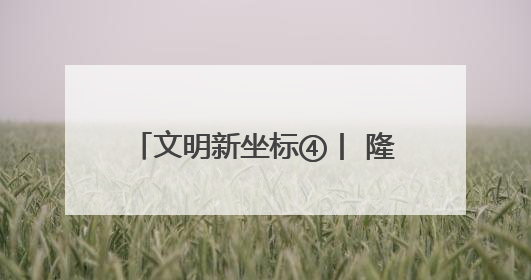 文明新坐标④丨 隆回县金石桥镇黄金井村：文明新风生“黄金” 振兴路上展新姿