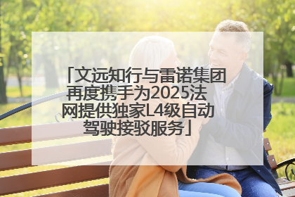文远知行与雷诺集团再度携手为2025法网提供独家L4级自动驾驶接驳服务