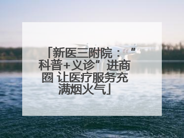 新医三附院：“科普+义诊”进商圈 让医疗服务充满烟火气