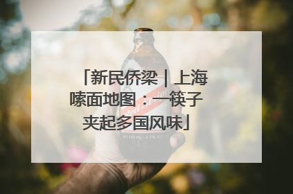 新民侨梁｜上海嗦面地图：一筷子夹起多国风味