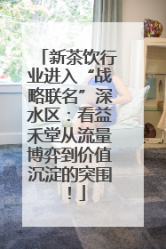 新茶饮行业进入“战略联名”深水区：看益禾堂从流量博弈到价值沉淀的突围！