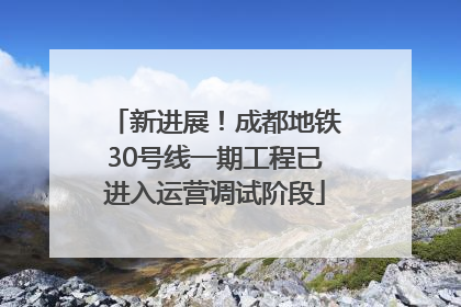新进展！成都地铁30号线一期工程已进入运营调试阶段