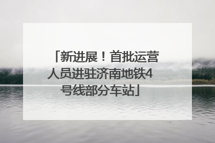 新进展！首批运营人员进驻济南地铁4号线部分车站