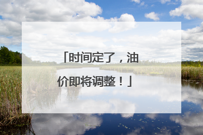 时间定了，油价即将调整！