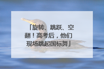旋转、跳跃、空翻！高考后，他们现场跳起国标舞