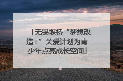 无锡堰桥“梦想改造+”关爱计划为青少年点亮成长空间