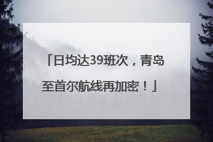 日均达39班次，青岛至首尔航线再加密！