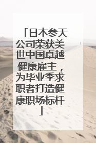 日本参天公司荣获美世中国卓越健康雇主，为毕业季求职者打造健康职场标杆