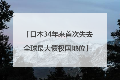 日本34年来首次失去全球最大债权国地位