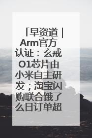 早资道｜Arm官方认证：玄戒O1芯片由小米自主研发；淘宝闪购联合饿了么日订单超4000万