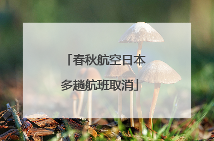 春秋航空日本多趟航班取消