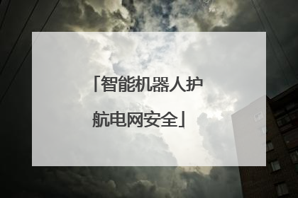 智能机器人护航电网安全